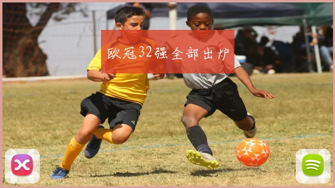 欧冠32强全部出炉