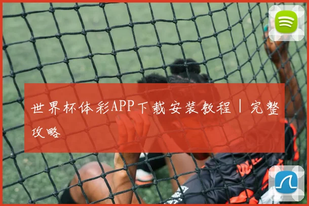 世界杯体彩APP下载安装教程｜完整攻略