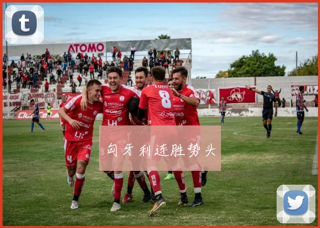 匈牙利连胜势头
