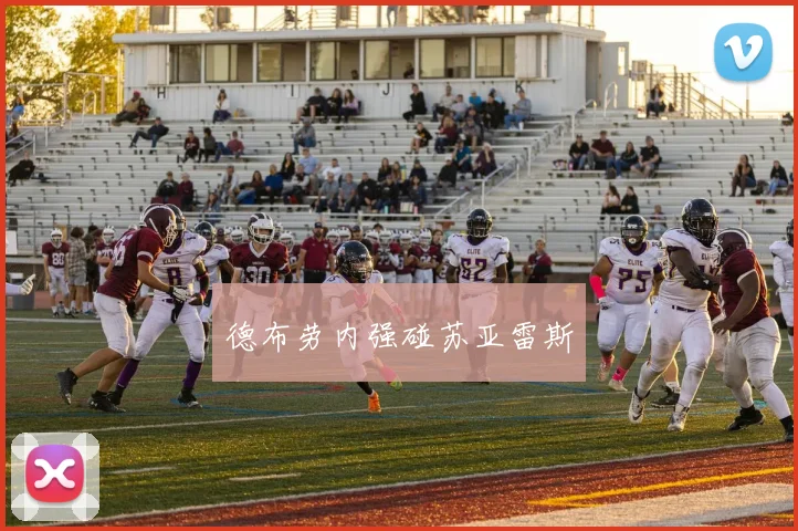 德布劳内强碰苏亚雷斯