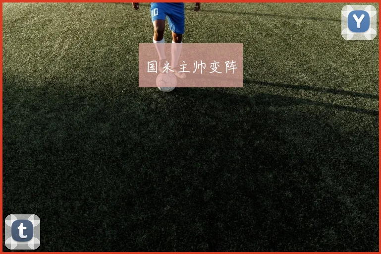 国米主帅变阵