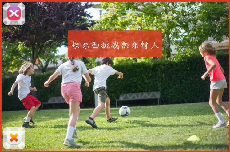 切尔西挑战凯尔特人