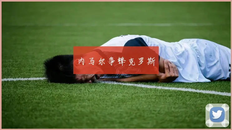 内马尔争锋克罗斯