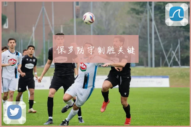 保罗防守制胜关键