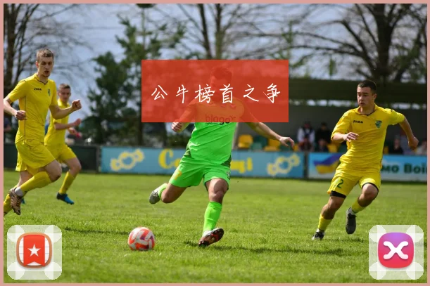 公牛榜首之争