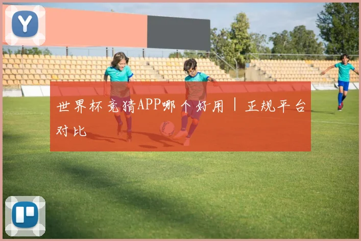 世界杯竞猜APP哪个好用｜正规平台对比