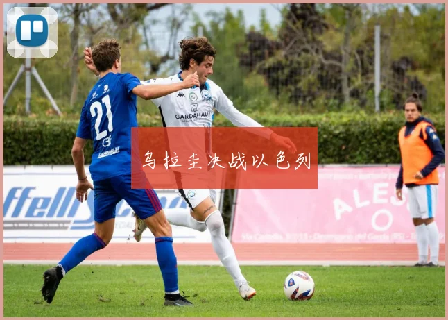 乌拉圭决战以色列