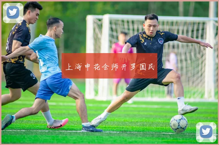 上海申花会师开罗国民