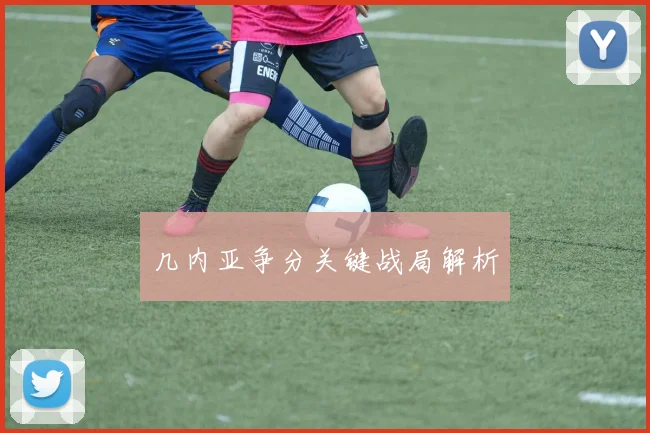 几内亚争分关键战局解析
