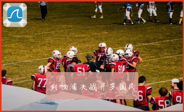 利物浦决战开罗国民