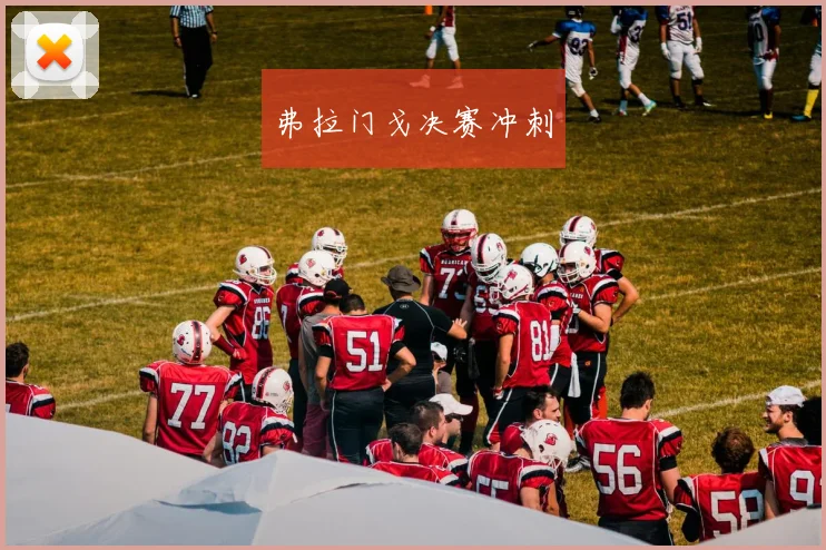 弗拉门戈决赛冲刺