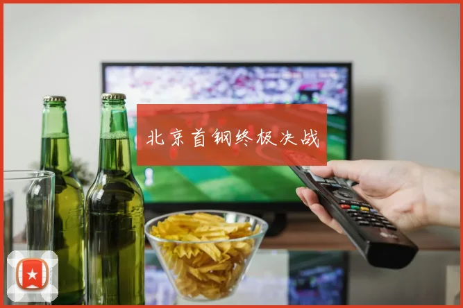 北京首钢终极决战