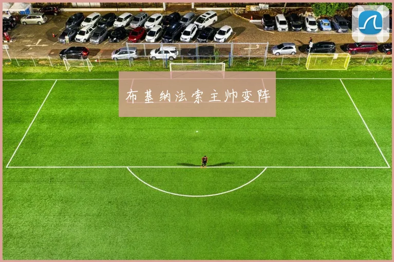 布基纳法索主帅变阵