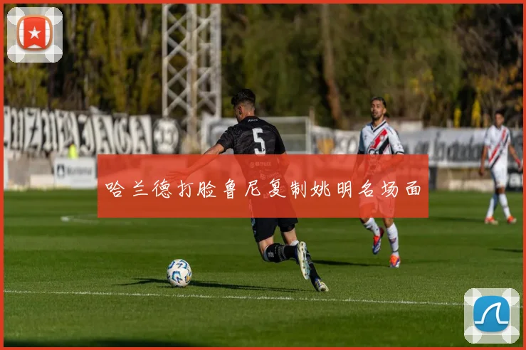 哈兰德打脸鲁尼复制姚明名场面