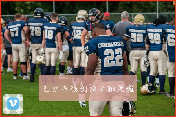 巴尔韦德剑指金靴荣耀