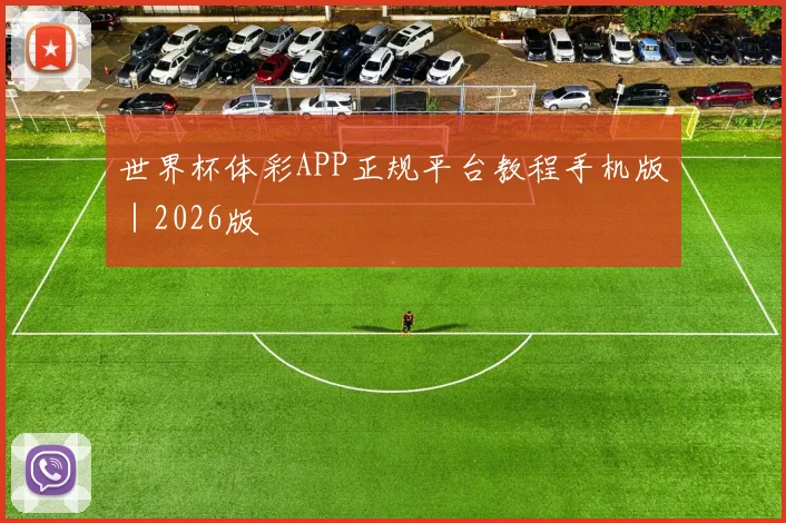 世界杯体彩APP正规平台教程手机版｜2026版