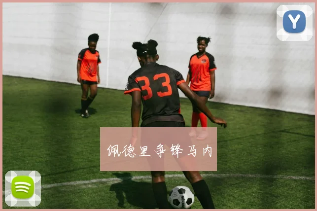 佩德里争锋马内