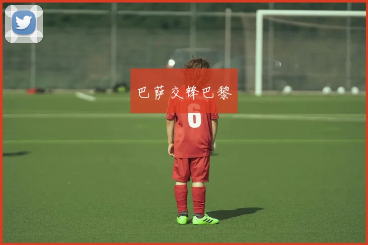 巴萨交锋巴黎