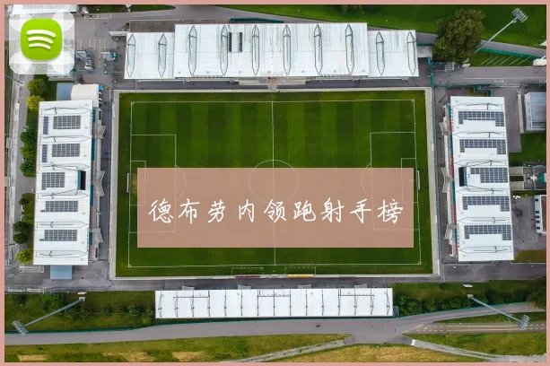 德布劳内领跑射手榜