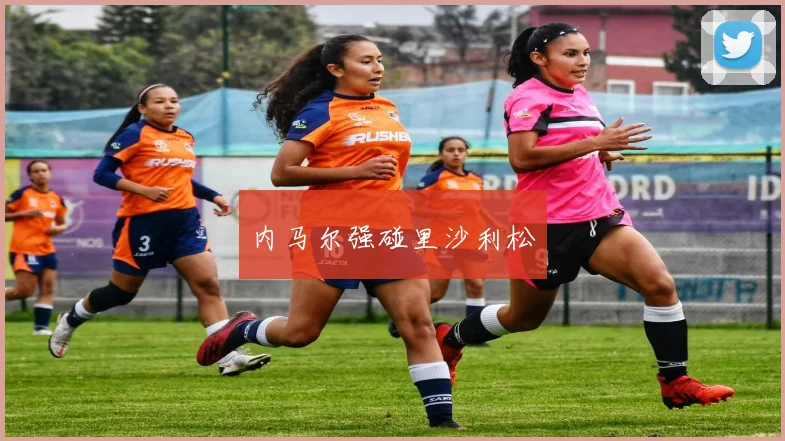 内马尔强碰里沙利松