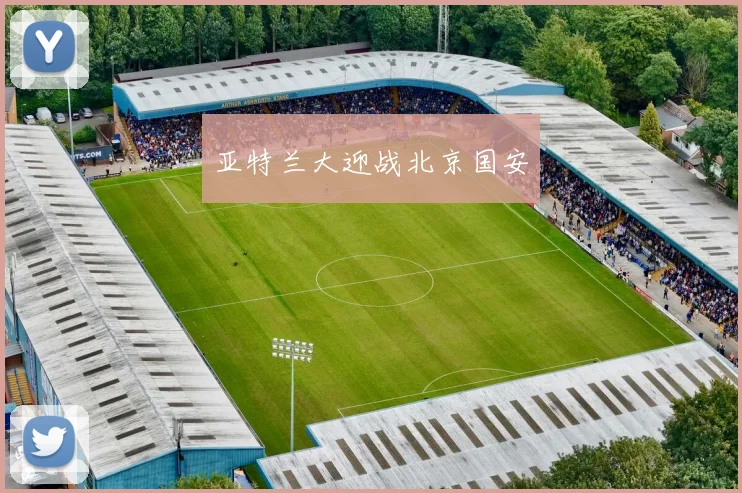 亚特兰大迎战北京国安